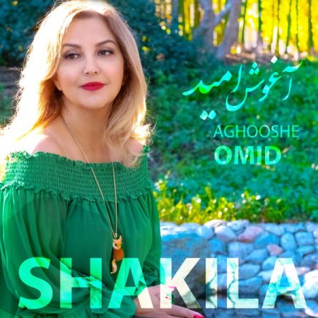 شکیلا آغوش امید